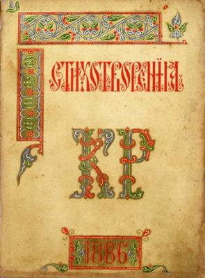 Стихотворения К. Р. СПб.: Государственная тип., 1886.